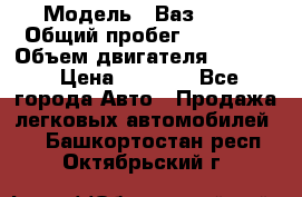  › Модель ­ Ваз 2106 › Общий пробег ­ 78 000 › Объем двигателя ­ 1 400 › Цена ­ 5 000 - Все города Авто » Продажа легковых автомобилей   . Башкортостан респ.,Октябрьский г.